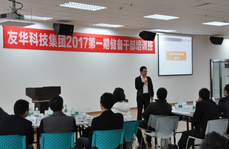 四川友華科技集團成功舉行2017年儲備干部培訓(xùn)班啟動會
