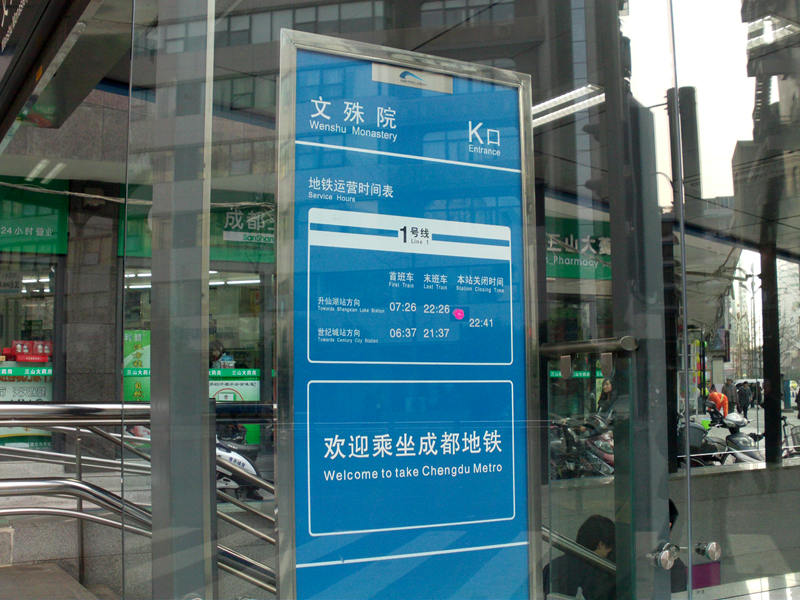 成都地鐵一號(hào)線(xiàn)